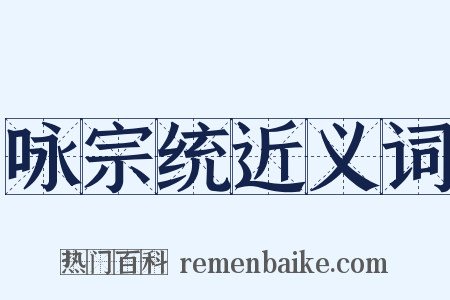 咏宗统近义词是什么意思的图片